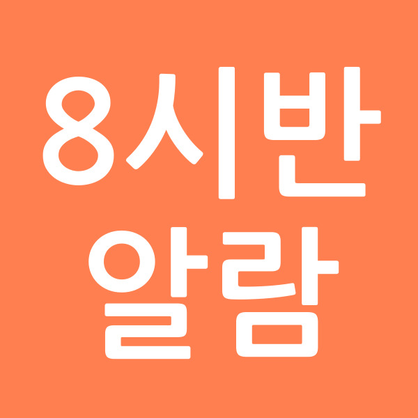 8시반알람