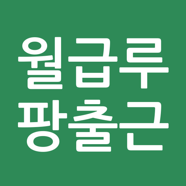 월급루팡출근