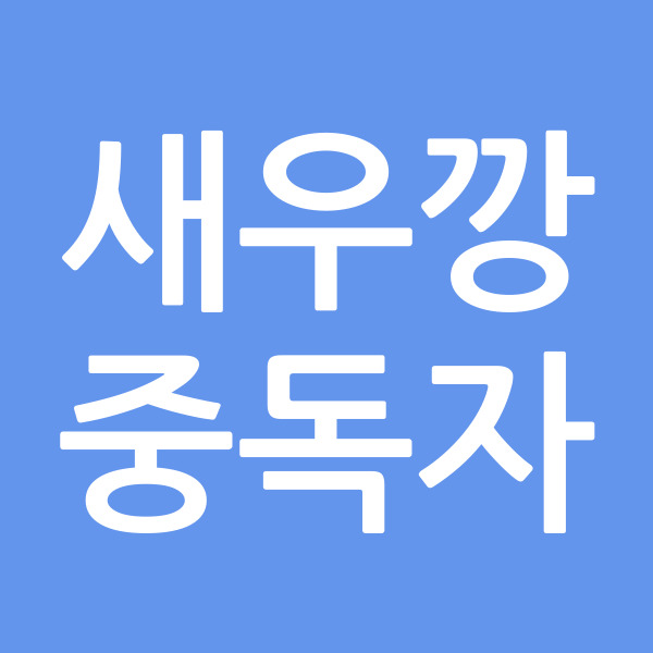 새우깡중독자