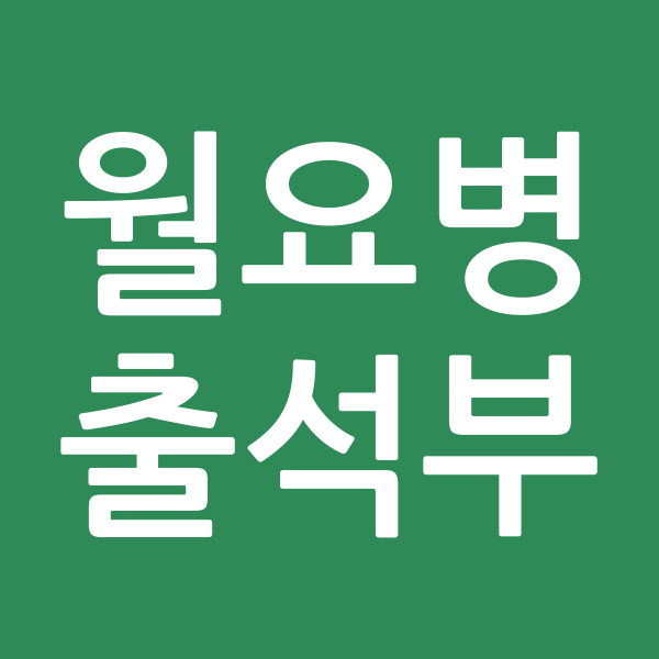 월요병출석부