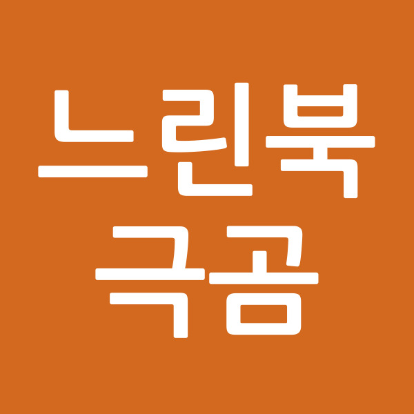 느린북극곰