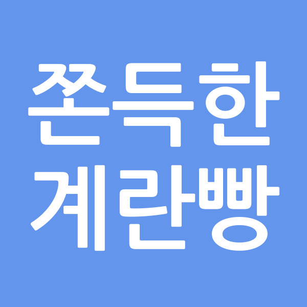 쫀득한계란빵