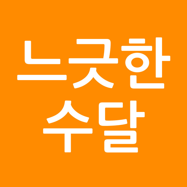 느긋한수달