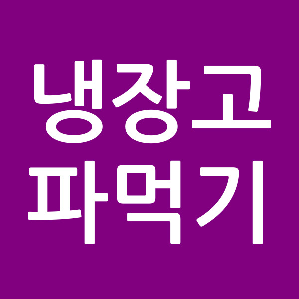 냉장고파먹기