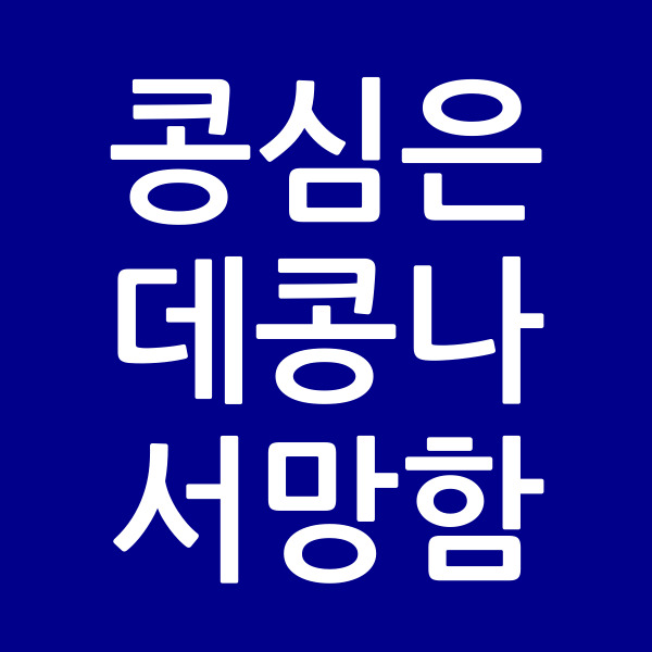 콩심은데콩나서망함