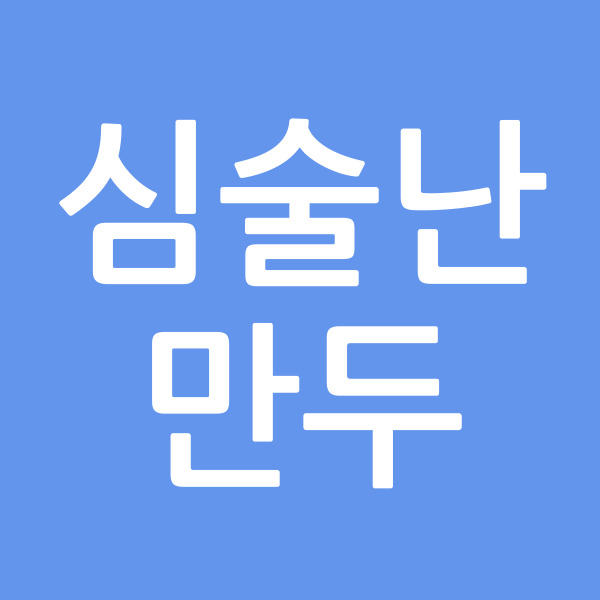 심술난만두