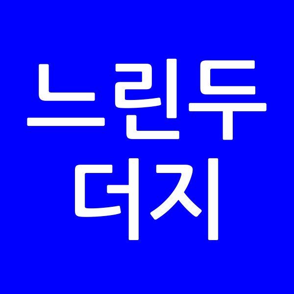 느린두더지