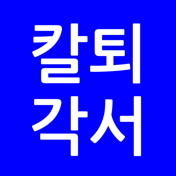 칼퇴각서