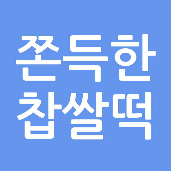 쫀득한찹쌀떡