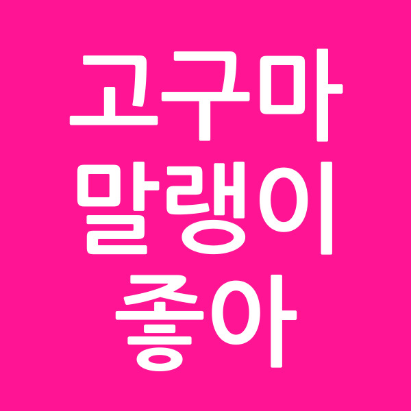 고구마말랭이좋아