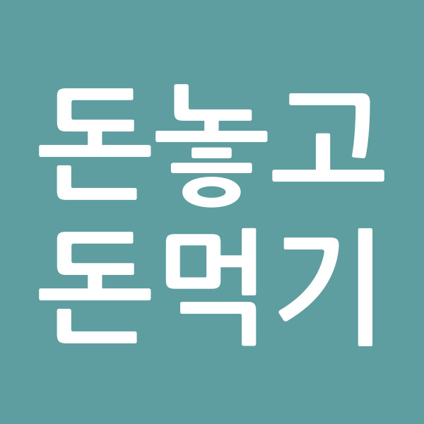 돈놓고돈먹기