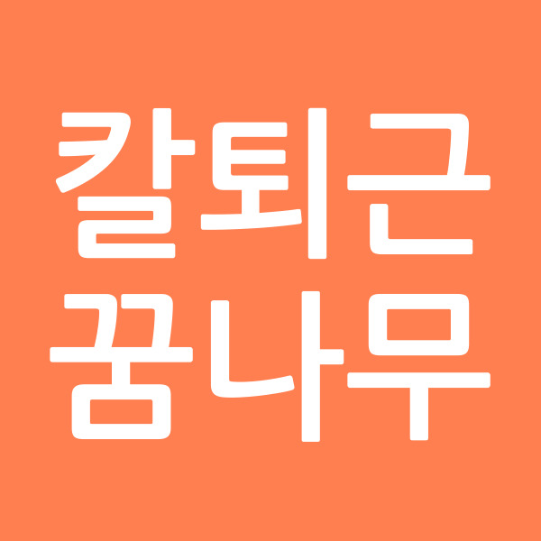 칼퇴근꿈나무