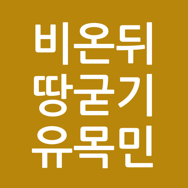 비온뒤땅굳기유목민