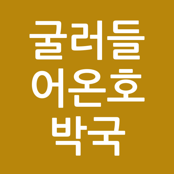 굴러들어온호박국