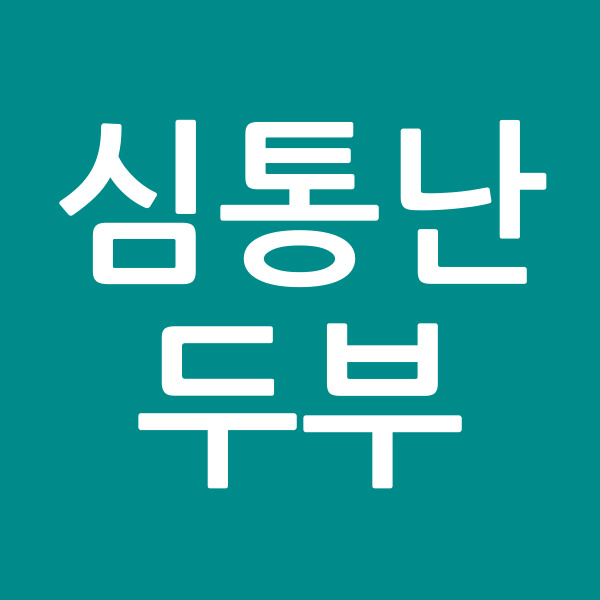 심통난두부