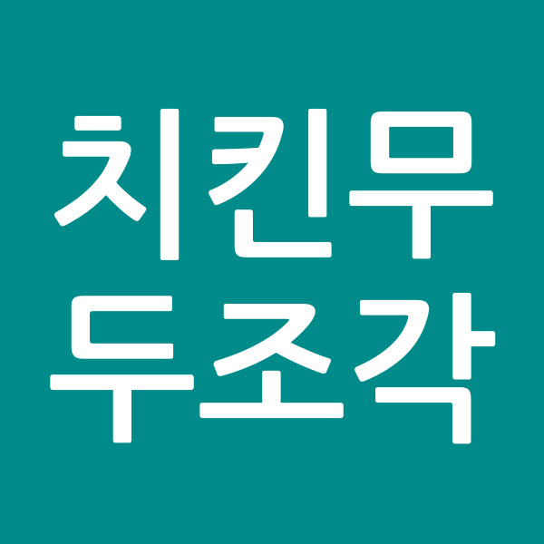 치킨무두조각