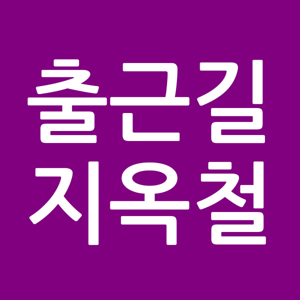 출근길지옥철