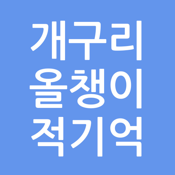 개구리올챙이적기억상실