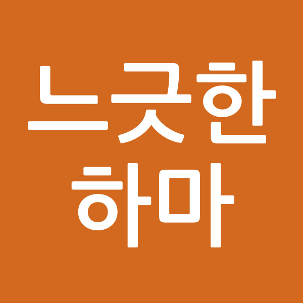 느긋한하마