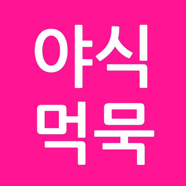야식먹묵