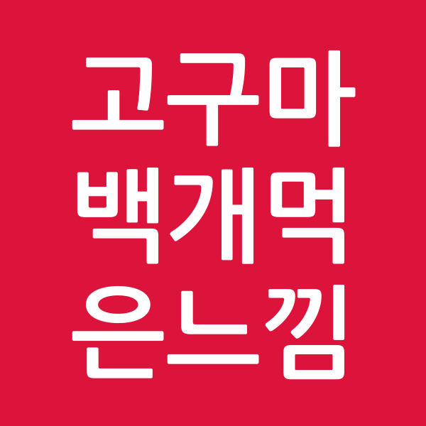 고구마백개먹은느낌