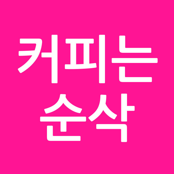 커피는순삭
