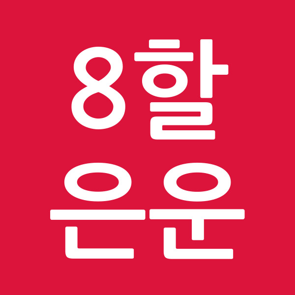 8할은운