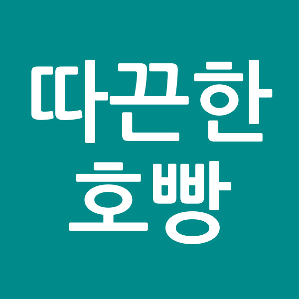 따끈한호빵