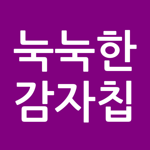 눅눅한감자칩