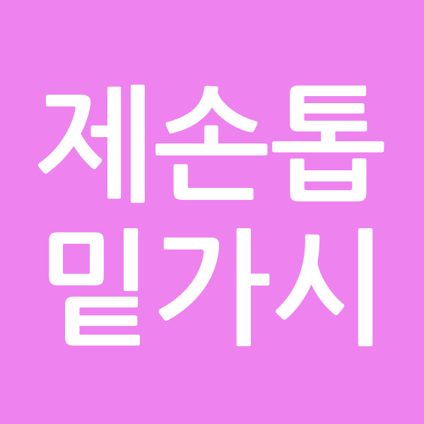 제손톱밑가시