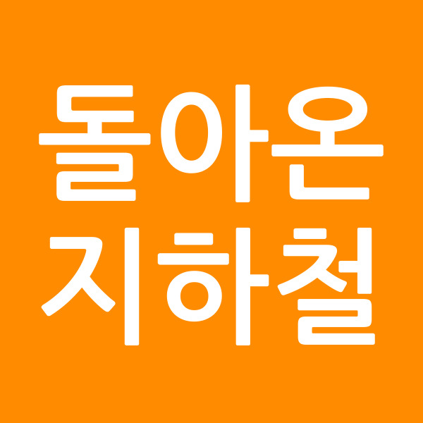 돌아온지하철
