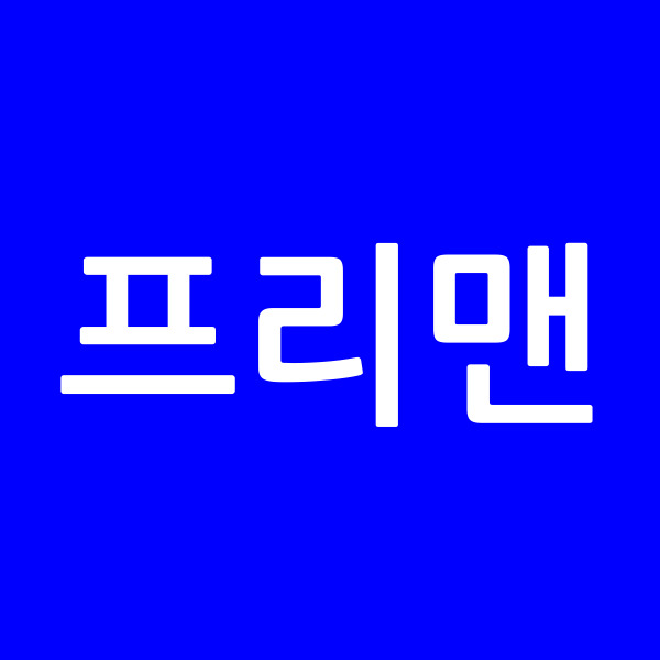 프리맨