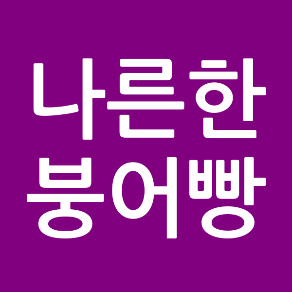 나른한붕어빵