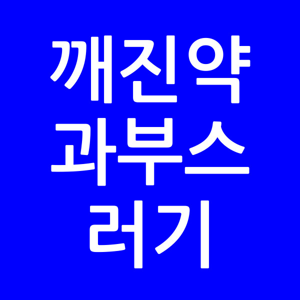 깨진약과부스러기