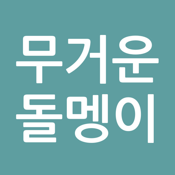 무거운돌멩이