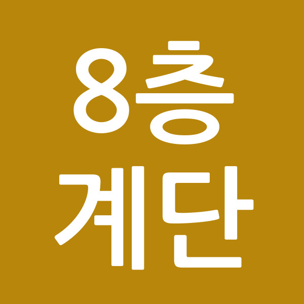 8층계단