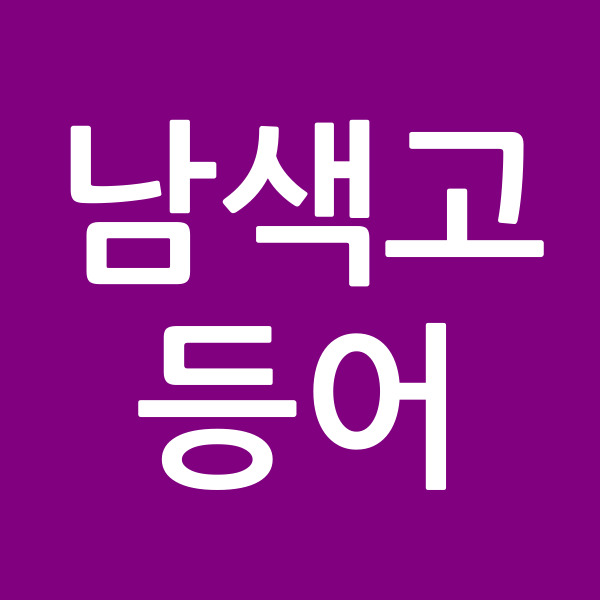 남색고등어