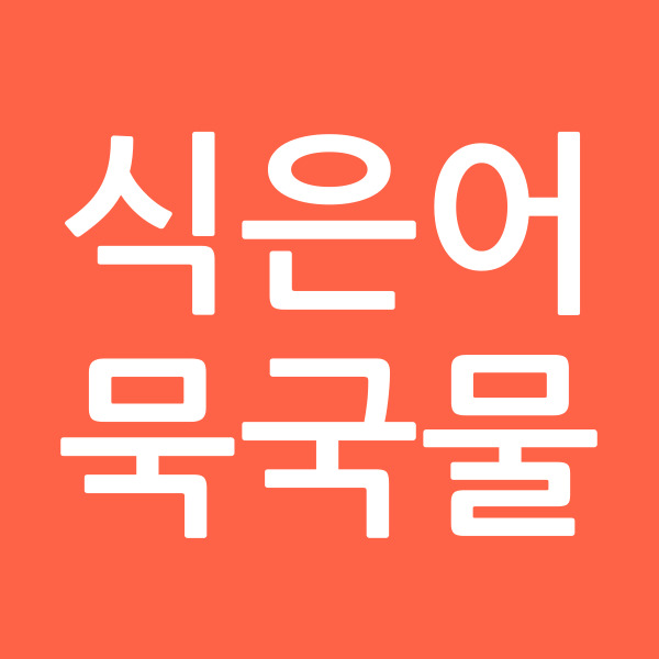 식은어묵국물