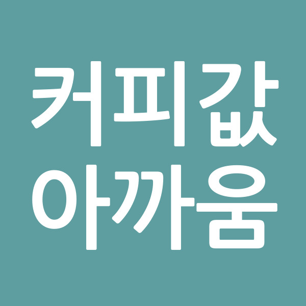 커피값아까움