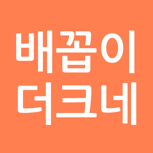 배꼽이더크네