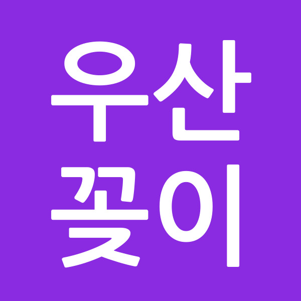 우산꽂이