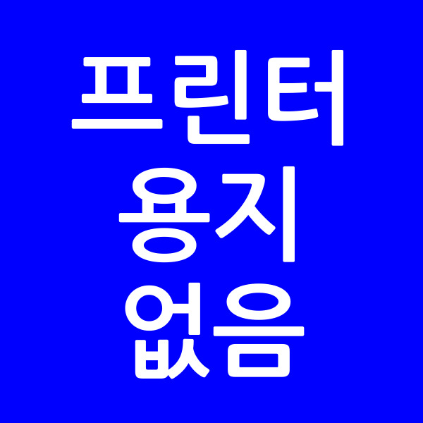 프린터용지없음