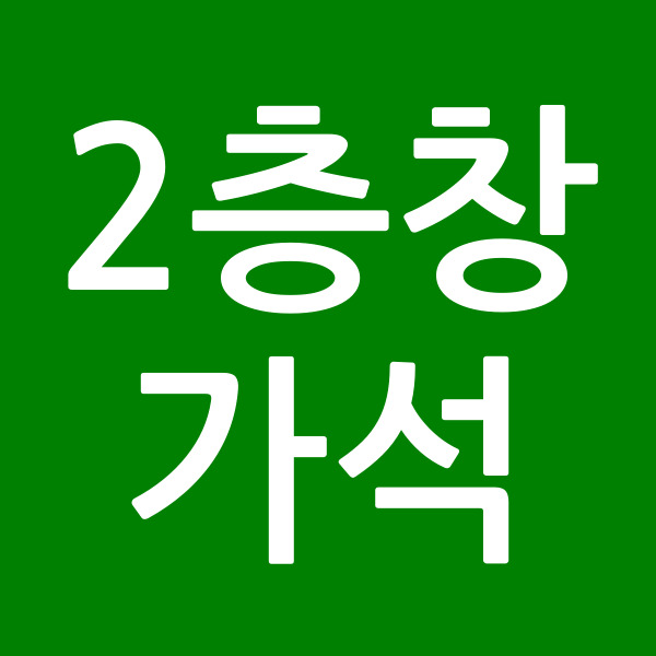 2층창가석