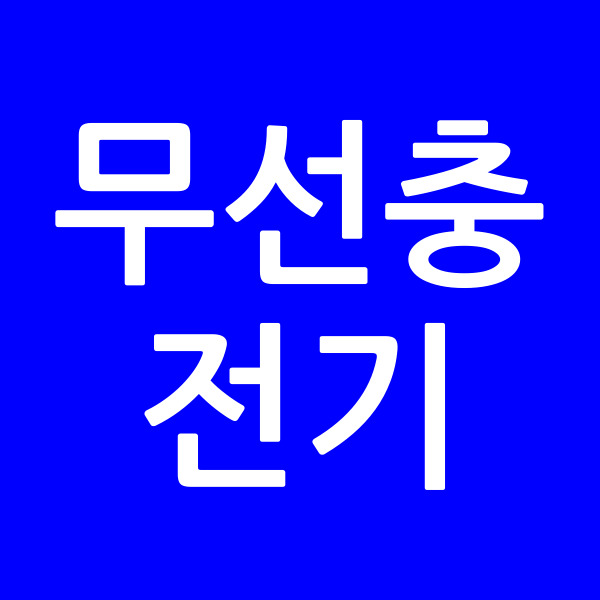 무선충전기