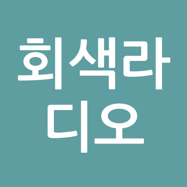 회색라디오