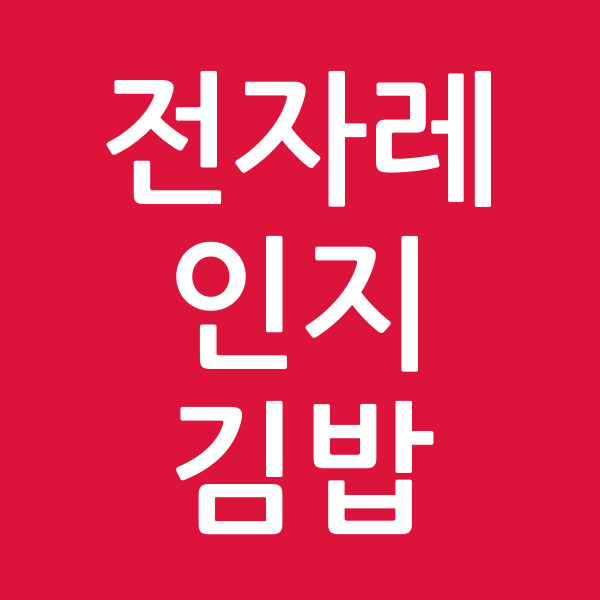 전자레인지김밥