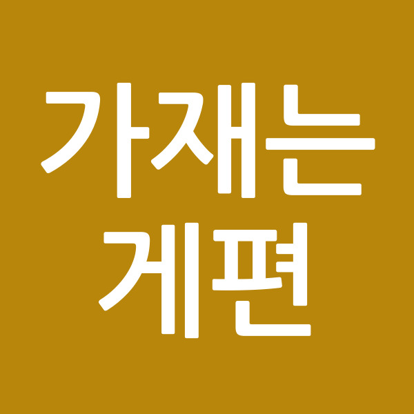가재는게편