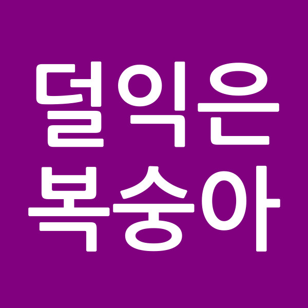 덜익은복숭아