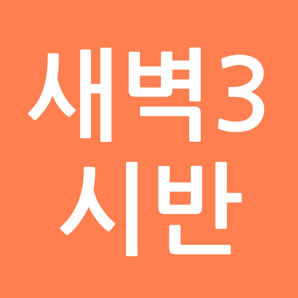 새벽3시반
