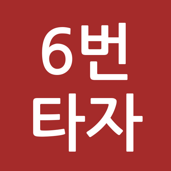 6번타자